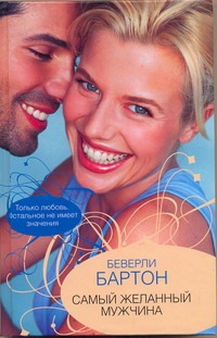 Самый желанный мужчина Самый желанный мужчина Бартон Б.