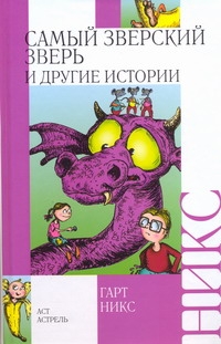 Самый зверский зверь и другие истории Самый зверский зверь и другие истории Никс Г.