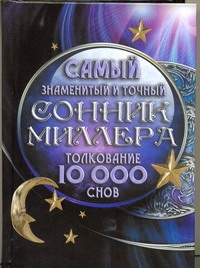 Самый знаменитый и точный сонник Миллера. Толкования 10 000 снов