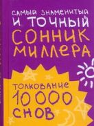 Самый знаменитый и точный сонник Миллера. Толкования 10 000 снов Самый знаменитый и точный сонник Миллера. Толкования 10 000 снов