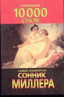 Самый знаменитый сонник Миллера. Толкования 10 000 снов