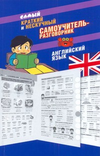 Самый краткий и нескучный самоучитель-разговорник. Английский язык Самый краткий и нескучный самоучитель-разговорник. Английский язык Эль Гард