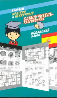 Самый краткий и нескучный самоучитель-разговорник. Испанский язык