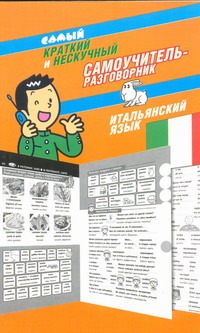 Самый краткий и нескучный самоучитель-разговорник. Итальянский язык Самый краткий и нескучный самоучитель-разговорник. Итальянский язык Эль Гард