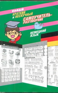 Самый краткий и нескучный самоучитель-разговорник. Немецкий язык Самый краткий и нескучный самоучитель-разговорник. Немецкий язык Эль Гард