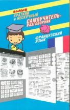 Самый краткий и нескучный самоучитель-разговорник. Французский язык Самый краткий и нескучный самоучитель-разговорник. Французский язык
