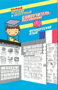 Самый краткий и нескучный самоучитель-разговорник. Французский язык Самый краткий и нескучный самоучитель-разговорник. Французский язык Эль Гард