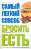Самый легкий способ бросить есть Самый легкий способ бросить есть Никитина Н.Н.