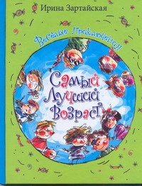 Самый лучший возраст. Самый лучший возраст. Зартайская Ирина