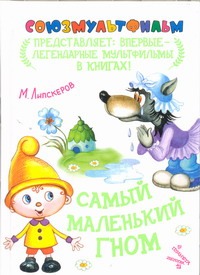 Самый маленький гном Самый маленький гном Липскеров М.Ф.