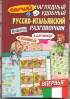 Самый наглядный и удобный русско-итальянский разговорник [в картинках и комиксах Самый наглядный и удобный русско-итальянский разговорник [в картинках и комиксах
