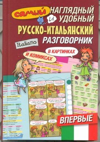 Самый наглядный и удобный русско-итальянский разговорник [в картинках и комиксах обложка книги Самый наглядный и удобный русско-итальянский разговорник [в картинках и комиксах обложка книги