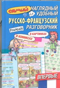 Самый наглядный и удобный русско-французский разговорник [в картинках и комиксах обложка книги Самый наглядный и удобный русско-французский разговорник [в картинках и комиксах обложка книги