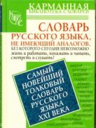 Самый новейший толковый словарь русского языка XXI века Самый новейший толковый словарь русского языка XXI века