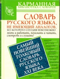 Самый новейший толковый словарь русского языка XXI века Самый новейший толковый словарь русского языка XXI века Шагалова Е.Н.