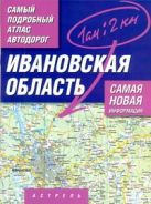 Самый подробный атлас автодорог России. Ивановская область Самый подробный атлас автодорог России. Ивановская область