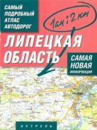 Самый подробный атлас автодорог России. Липецкая область Самый подробный атлас автодорог России. Липецкая область