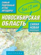 Самый подробный атлас автодорог России. Новосибирская область Самый подробный атлас автодорог России. Новосибирская область