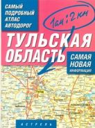 Самый подробный атлас автодорог России. Тульская область Самый подробный атлас автодорог России. Тульская область