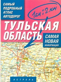 Самый подробный атлас автодорог России. Тульская область Самый подробный атлас автодорог России. Тульская область .