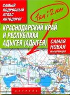 Самый подробный атлас автодорог. Краснодарский край и Республика Адыгея (Адыгея) Самый подробный атлас автодорог. Краснодарский край и Республика Адыгея (Адыгея)