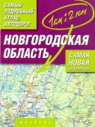 Самый подробный атлас автодорог. Новгородская область Самый подробный атлас автодорог. Новгородская область