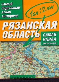 Самый подробный атлас автодорог. Рязанская область Самый подробный атлас автодорог. Рязанская область