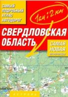 Самый подробный атлас автодорог. Свердловская область Самый подробный атлас автодорог. Свердловская область