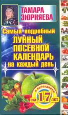 Самый подробный лунный посевной календарь на каждый день (с календарем на 17 лет Самый подробный лунный посевной календарь на каждый день (с календарем на 17 лет