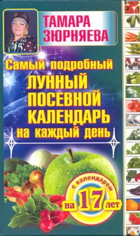 Самый подробный лунный посевной календарь на каждый день (с календарем на 17 лет