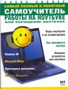 Самый полный и понятный самоучитель работы на ноутбуке, или укрощение ноутбука Самый полный и понятный самоучитель работы на ноутбуке, или укрощение ноутбука Экслер А.