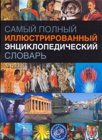 Самый полный иллюстрированный энциклопедический словарь Самый полный иллюстрированный энциклопедический словарь