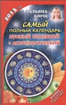 Самый полный календарь на 2013 год. Лунный, посевной + астрологический Самый полный календарь на 2013 год. Лунный, посевной + астрологический