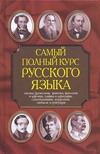 Самый полный курс русского языка Самый полный курс русского языка Адамчик Н.В.