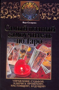 Самый полный самоучитель по Таро Самый полный самоучитель по Таро Склярова Вера