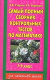 Самый полный сборник контрольных тестов по математике. 1-4 классы Самый полный сборник контрольных тестов по математике. 1-4 классы
