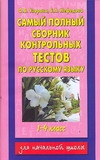 Узорова О.В. - Самый полный сборник контрольных тестов по русскому языку. 1-4 классы обложка книги Узорова О.В. - Самый полный сборник контрольных тестов по русскому языку. 1-4 классы обложка книги