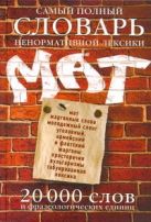 Самый полный словарь ненормативной лексики Самый полный словарь ненормативной лексики