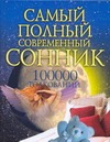Самый полный современный сонник: 100000 толкований Самый полный современный сонник: 100000 толкований Надеждина В.