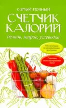 Самый полный счетчик калорий, белков, жиров, углеводов Самый полный счетчик калорий, белков, жиров, углеводов