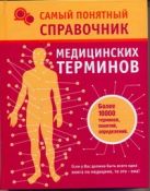 Самый понятный справочник медицинских терминов Самый понятный справочник медицинских терминов