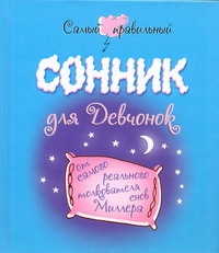 Самый правильный сонник для девчонок от самого реального толкователя снов Миллер Самый правильный сонник для девчонок от самого реального толкователя снов Миллер Соколова М.А.