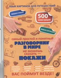 Самый простой и понятный разговорник в мире Самый простой и понятный разговорник в мире .