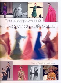 Небреда Л.Э. - Самый современный атлас мировой моды обложка книги Небреда Л.Э. - Самый современный атлас мировой моды обложка книги