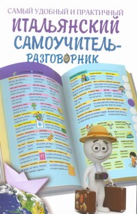 Самый удобный и практичный итальянский самоучитель-разговорник