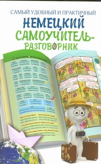 Самый удобный и практичный немецкий самоучитель-разговорник Самый удобный и практичный немецкий самоучитель-разговорник Эль Гард