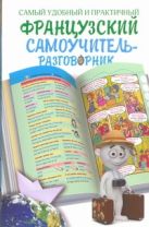 Самый удобный и практичный французский самоучитель - разговорник Самый удобный и практичный французский самоучитель - разговорник