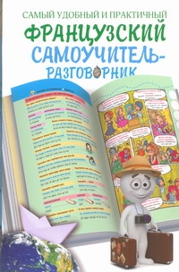 Эль Гард - Самый удобный и практичный французский самоучитель - разговорник обложка книги Эль Гард - Самый удобный и практичный французский самоучитель - разговорник обложка книги