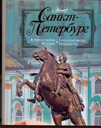 Санкт-Петербург Санкт-Петербург