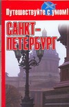 Санкт-Петербург Санкт-Петербург Кузнецова Е.